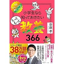 Amazon.co.jp: 小学生なら知っておきたいもっともっと教養366: 1